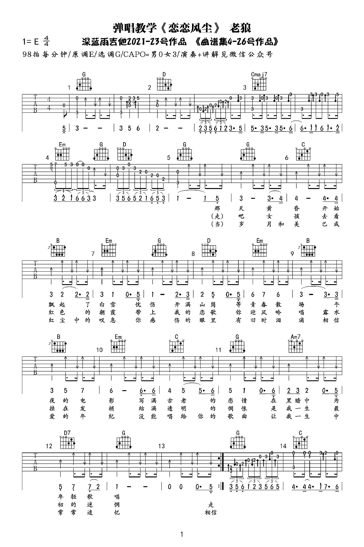 恋恋风尘吉他谱 G调弹唱谱_老狼_深蓝雨吉他制谱-吉他谱_吉他弹唱六线谱_指弹吉他谱_吉他教学视频 - 民谣吉他网