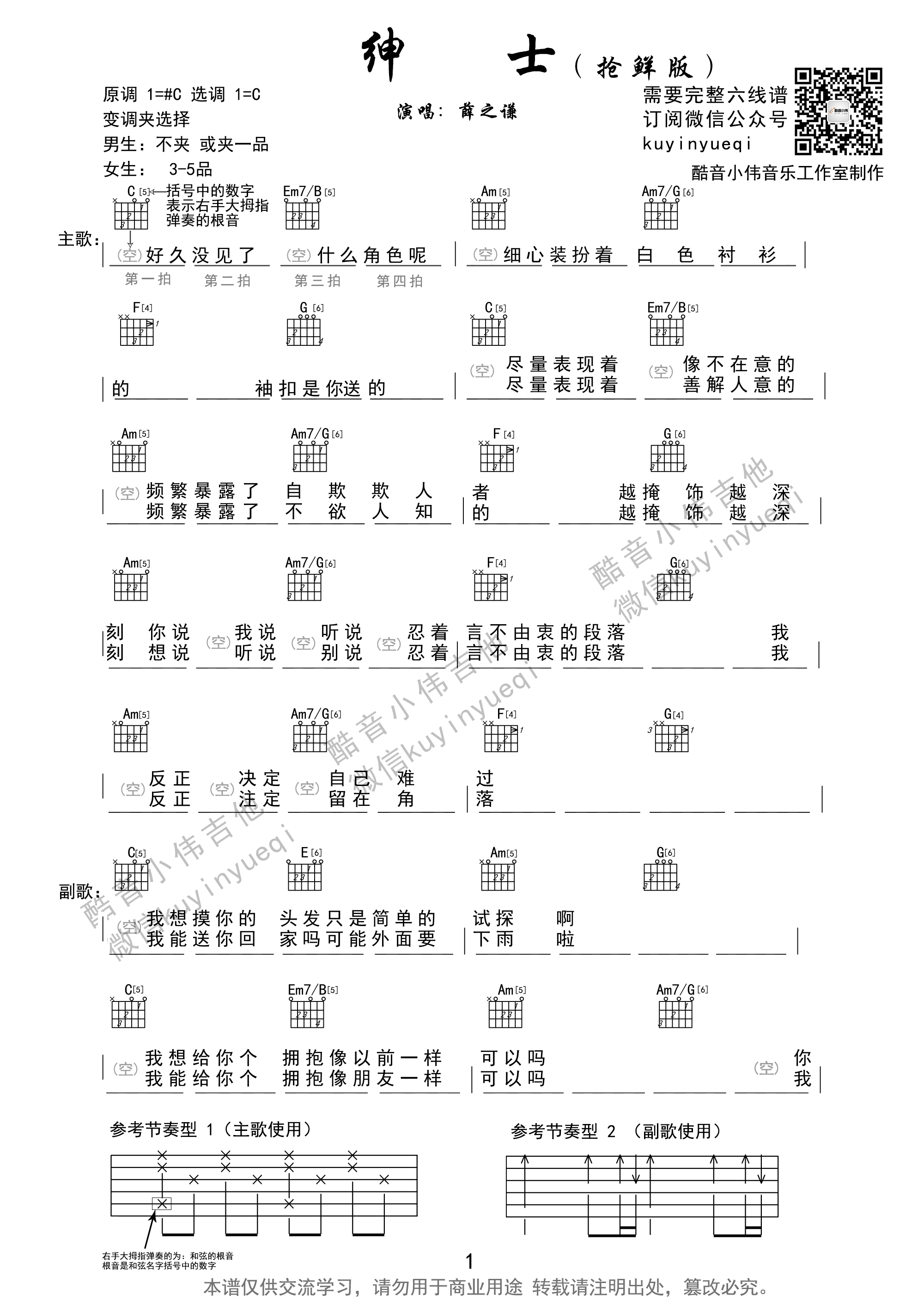 绅士吉他谱 C调和弦谱_酷音小伟编配_薛之谦-吉他谱_吉他弹唱六线谱_指弹吉他谱_吉他教学视频 - 民谣吉他网