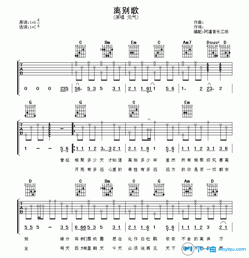 离别歌吉他谱 C调简单版_阿潘音乐工场编配_元气-吉他谱_吉他弹唱六线谱_指弹吉他谱_吉他教学视频 - 民谣吉他网