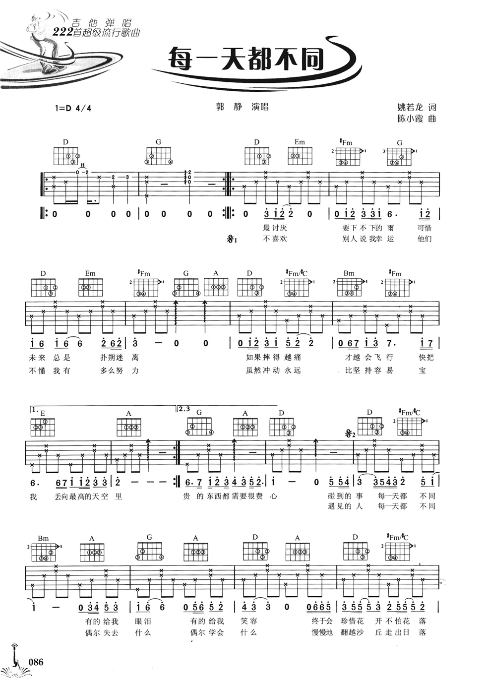 每一天都不同吉他谱 D调六线谱_女生版_郭静-吉他谱_吉他弹唱六线谱_指弹吉他谱_吉他教学视频 - 民谣吉他网