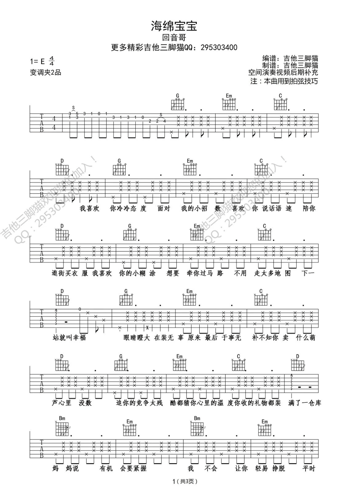 海绵宝宝吉他谱 E调附前奏_吉他三脚猫编配_回音哥-吉他谱_吉他弹唱六线谱_指弹吉他谱_吉他教学视频 - 民谣吉他网