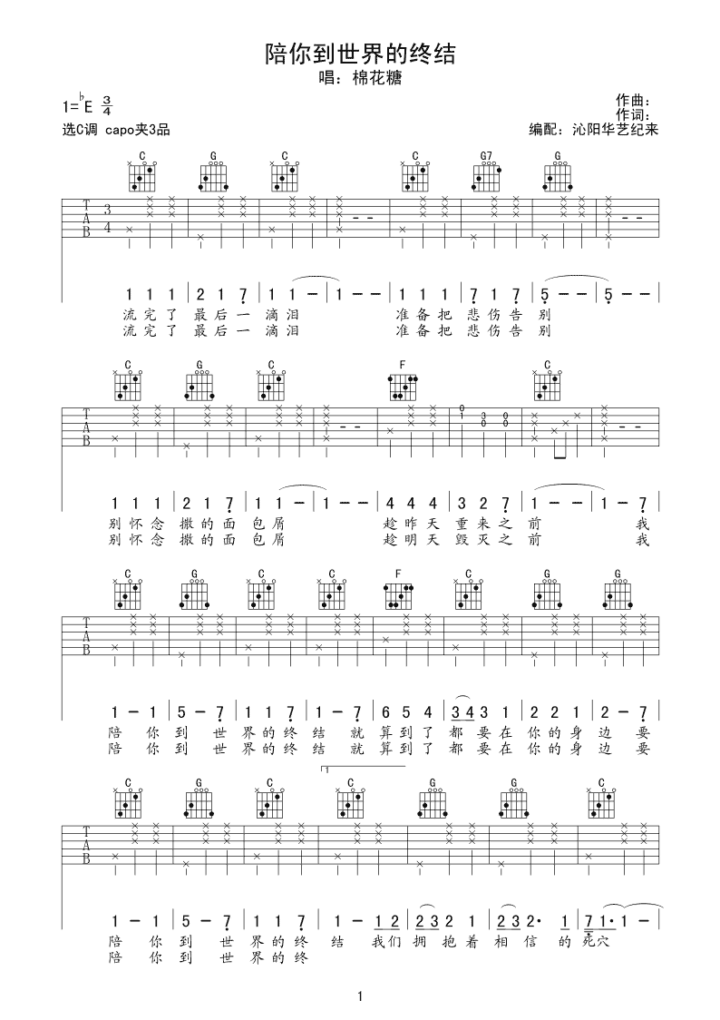 陪你到世界的终结吉他谱 C调_阳华艺纪来编配_棉花糖-吉他谱_吉他弹唱六线谱_指弹吉他谱_吉他教学视频 - 民谣吉他网