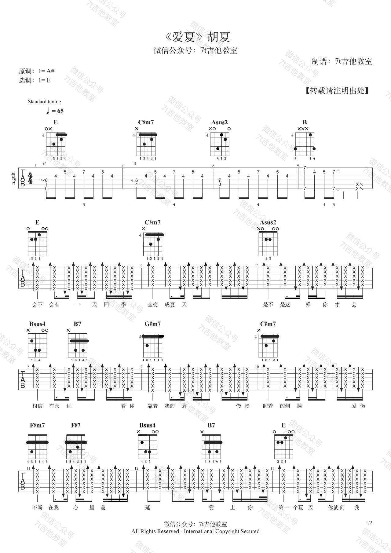 爱夏吉他谱 E调附视频_7t吉他教室编配_胡夏-吉他谱_吉他弹唱六线谱_指弹吉他谱_吉他教学视频 - 民谣吉他网