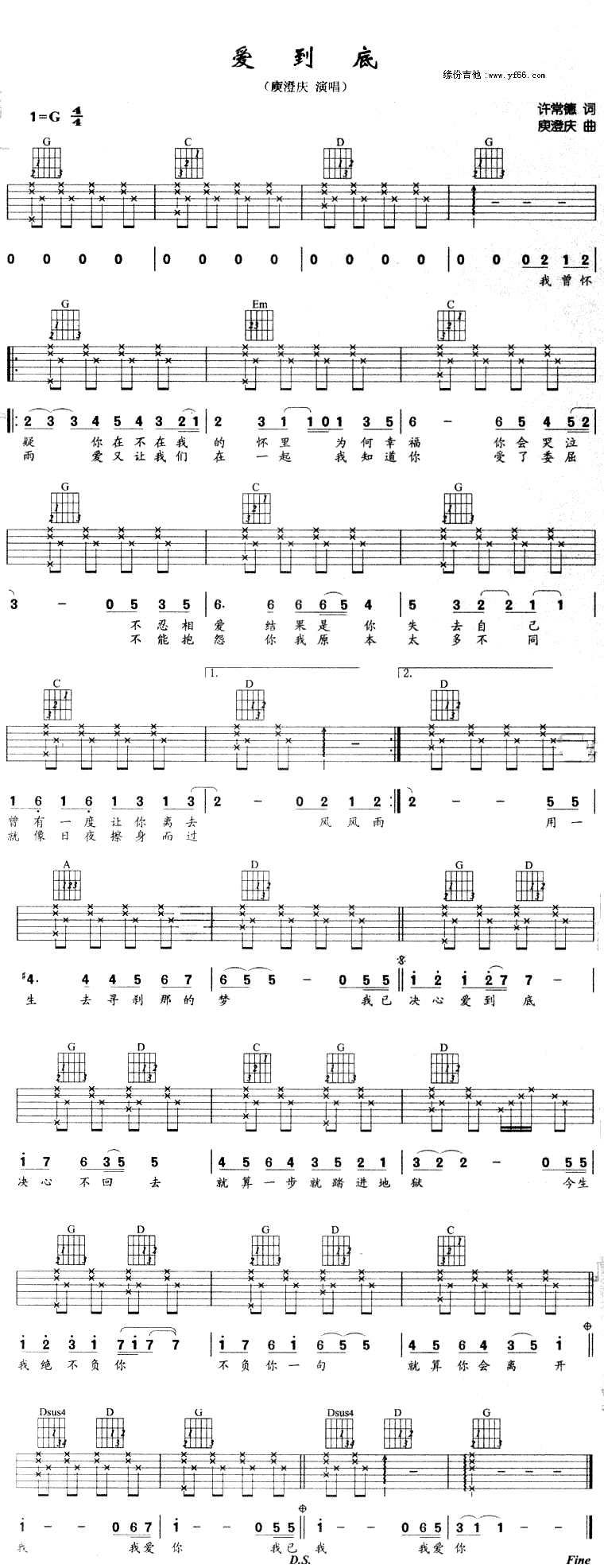 爱到底吉他谱 G调六线谱_缘分吉他编配_庾澄庆-吉他谱_吉他弹唱六线谱_指弹吉他谱_吉他教学视频 - 民谣吉他网