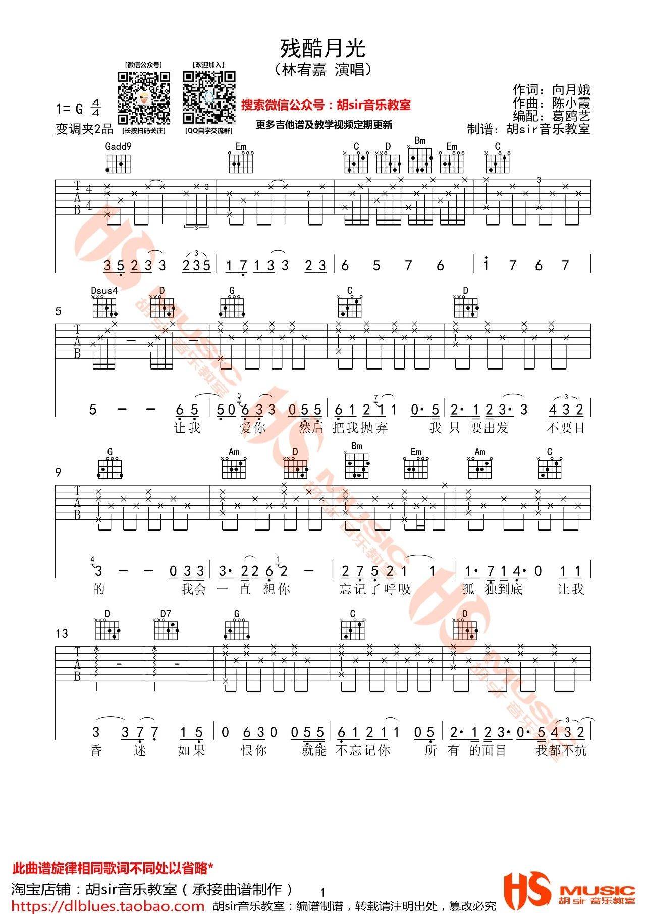残酷月光吉他谱 G调附视频_胡sir音乐教室编配_林宥嘉-吉他谱_吉他弹唱六线谱_指弹吉他谱_吉他教学视频 - 民谣吉他网