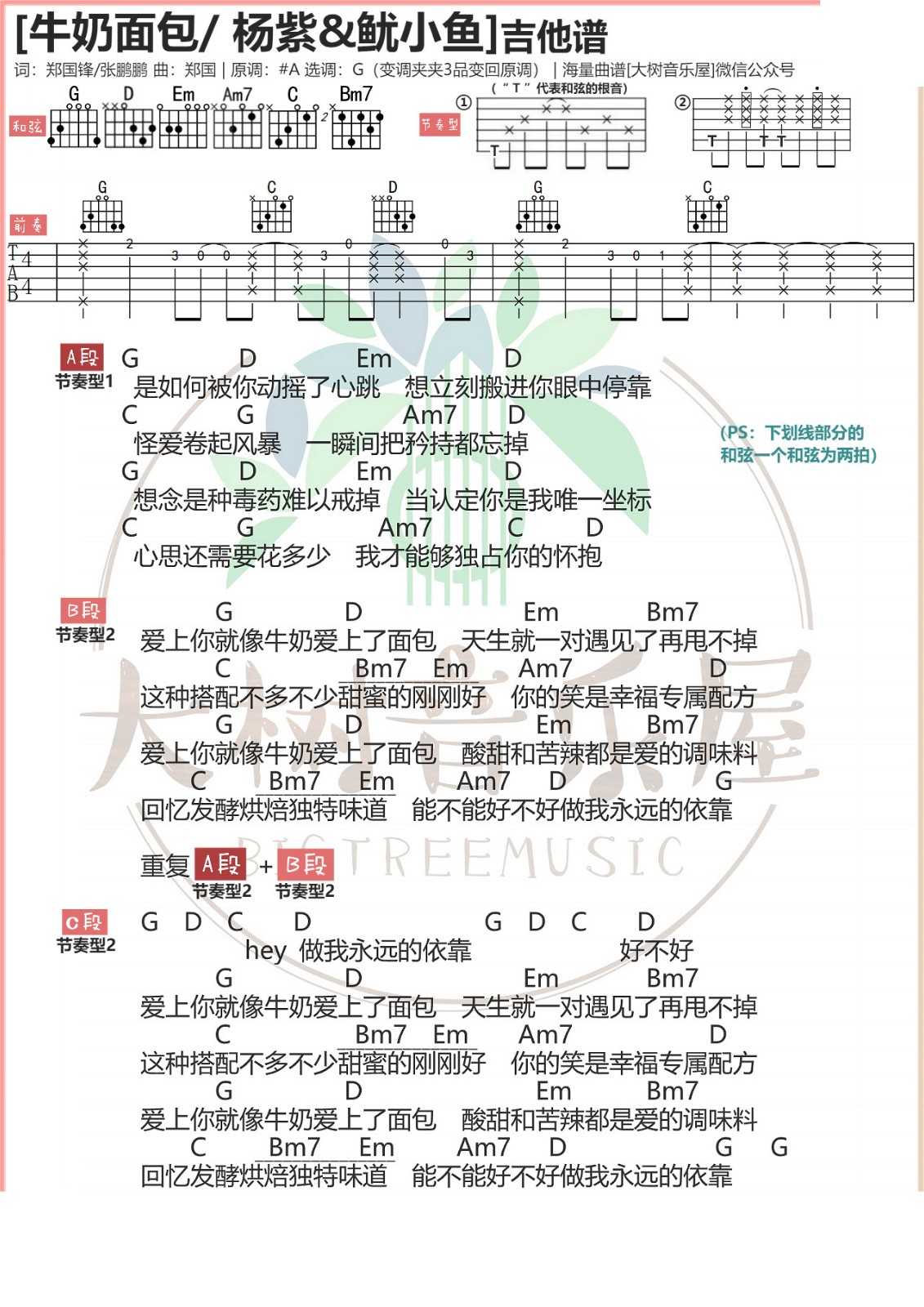 牛奶面包吉他谱 G调简单版_大树音乐屋编配_杨紫-吉他谱_吉他弹唱六线谱_指弹吉他谱_吉他教学视频 - 民谣吉他网