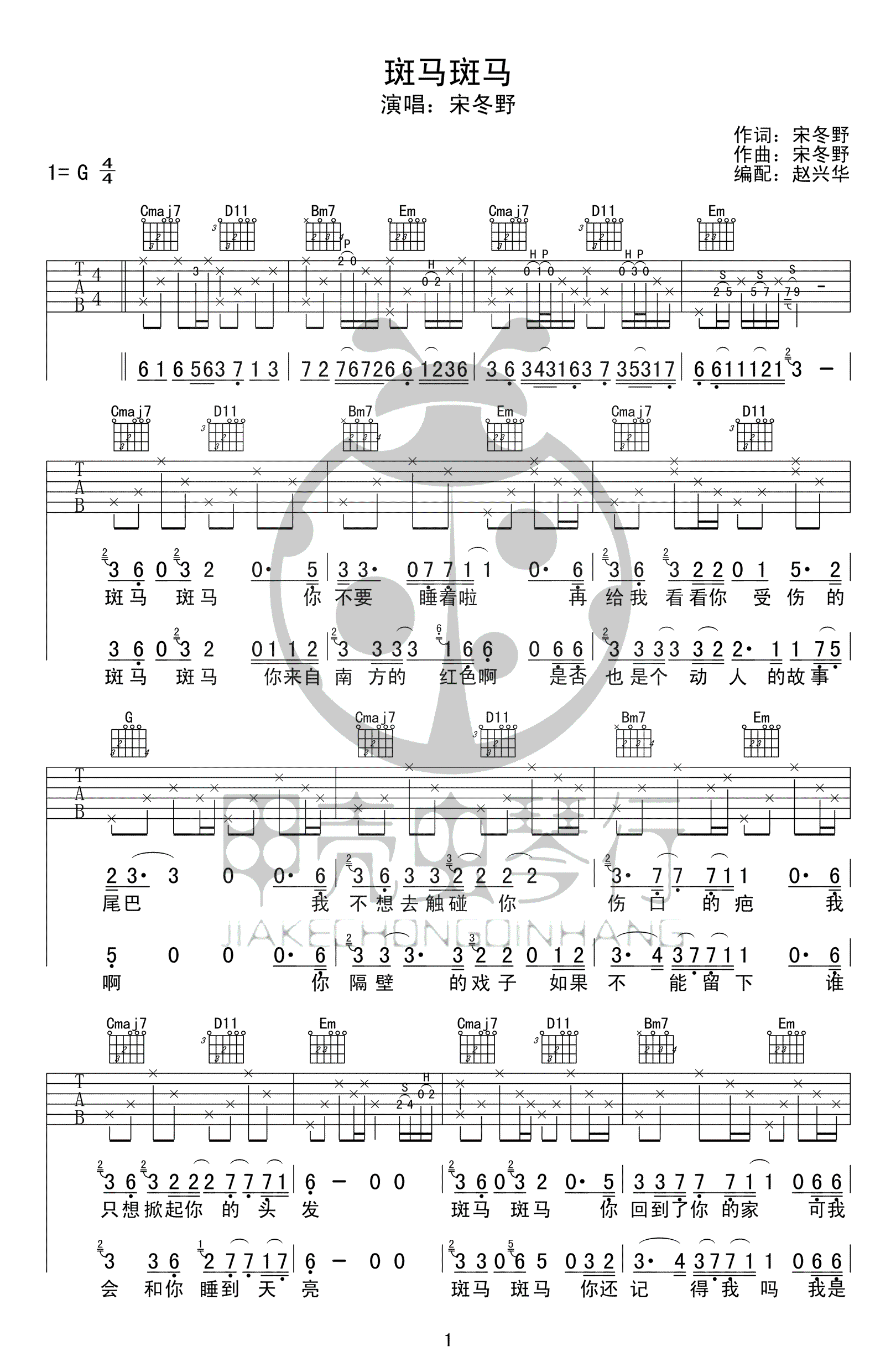 斑马斑马吉他谱 G调高清版_甲壳虫琴行编配_宋冬野-吉他谱_吉他弹唱六线谱_指弹吉他谱_吉他教学视频 - 民谣吉他网