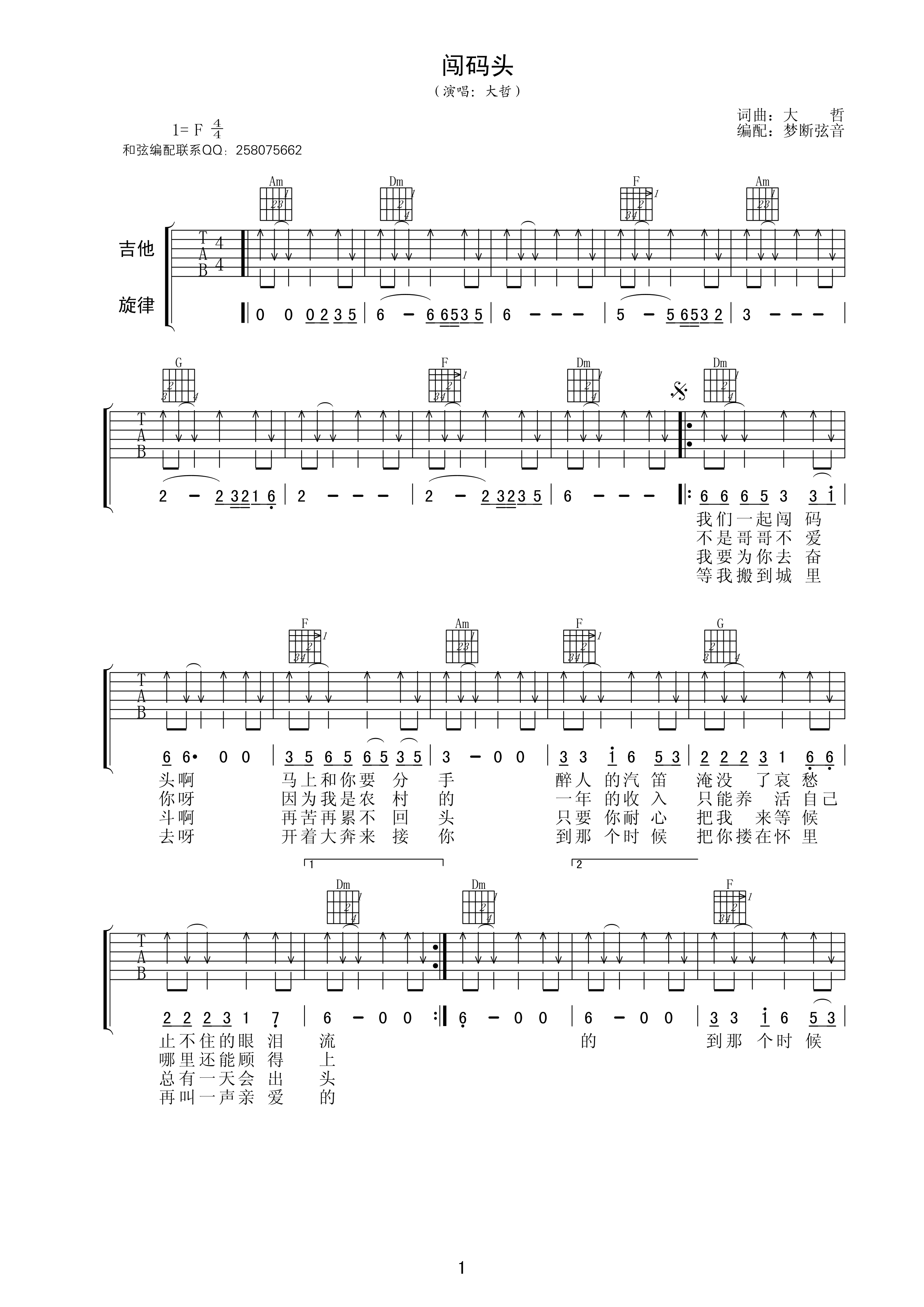 闯码头吉他谱 F调扫弦版_梦断弦音编配_大哲-吉他谱_吉他弹唱六线谱_指弹吉他谱_吉他教学视频 - 民谣吉他网