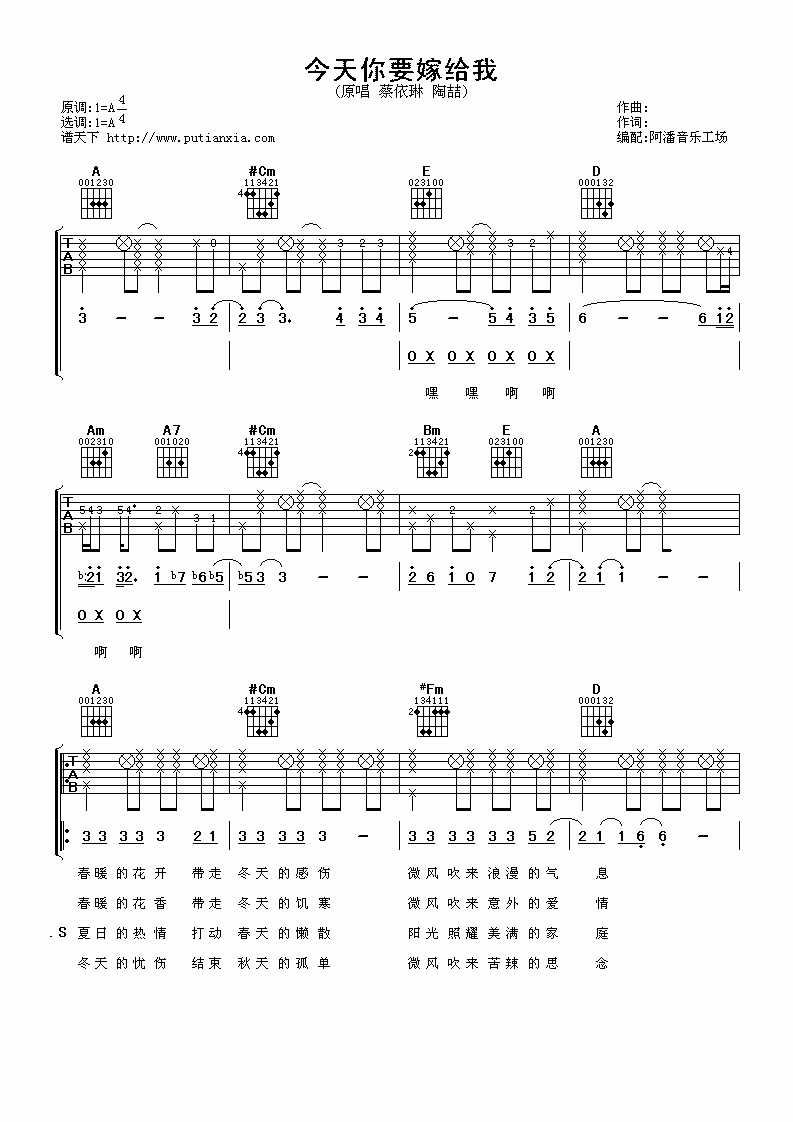 今天你要嫁给我吉他谱 A调女生版_阿潘音乐工场编配_蔡依林-吉他谱_吉他弹唱六线谱_指弹吉他谱_吉他教学视频 - 民谣吉他网