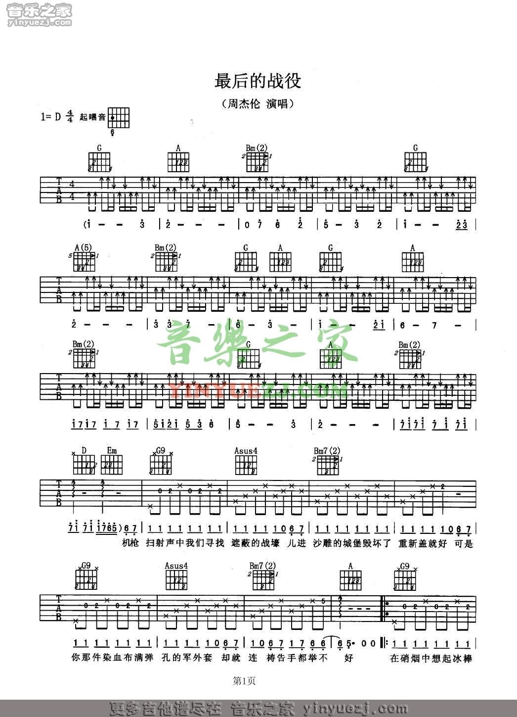 最后的战役吉他谱 D调男生版_音乐之家编配_周杰伦-吉他谱_吉他弹唱六线谱_指弹吉他谱_吉他教学视频 - 民谣吉他网