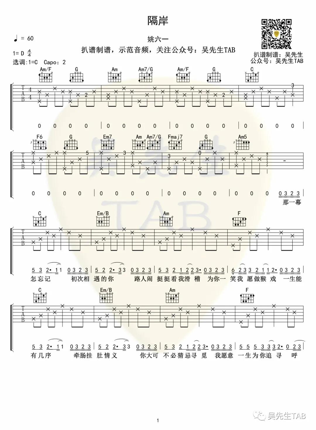 隔岸吉他谱 C调简单版_吴先生编配_姚六一-吉他谱_吉他弹唱六线谱_指弹吉他谱_吉他教学视频 - 民谣吉他网