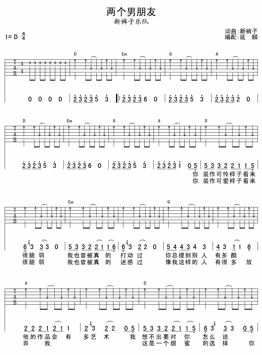 两个男朋友吉他谱 D调扫弦版_延麟编配_新裤子乐队-吉他谱_吉他弹唱六线谱_指弹吉他谱_吉他教学视频 - 民谣吉他网