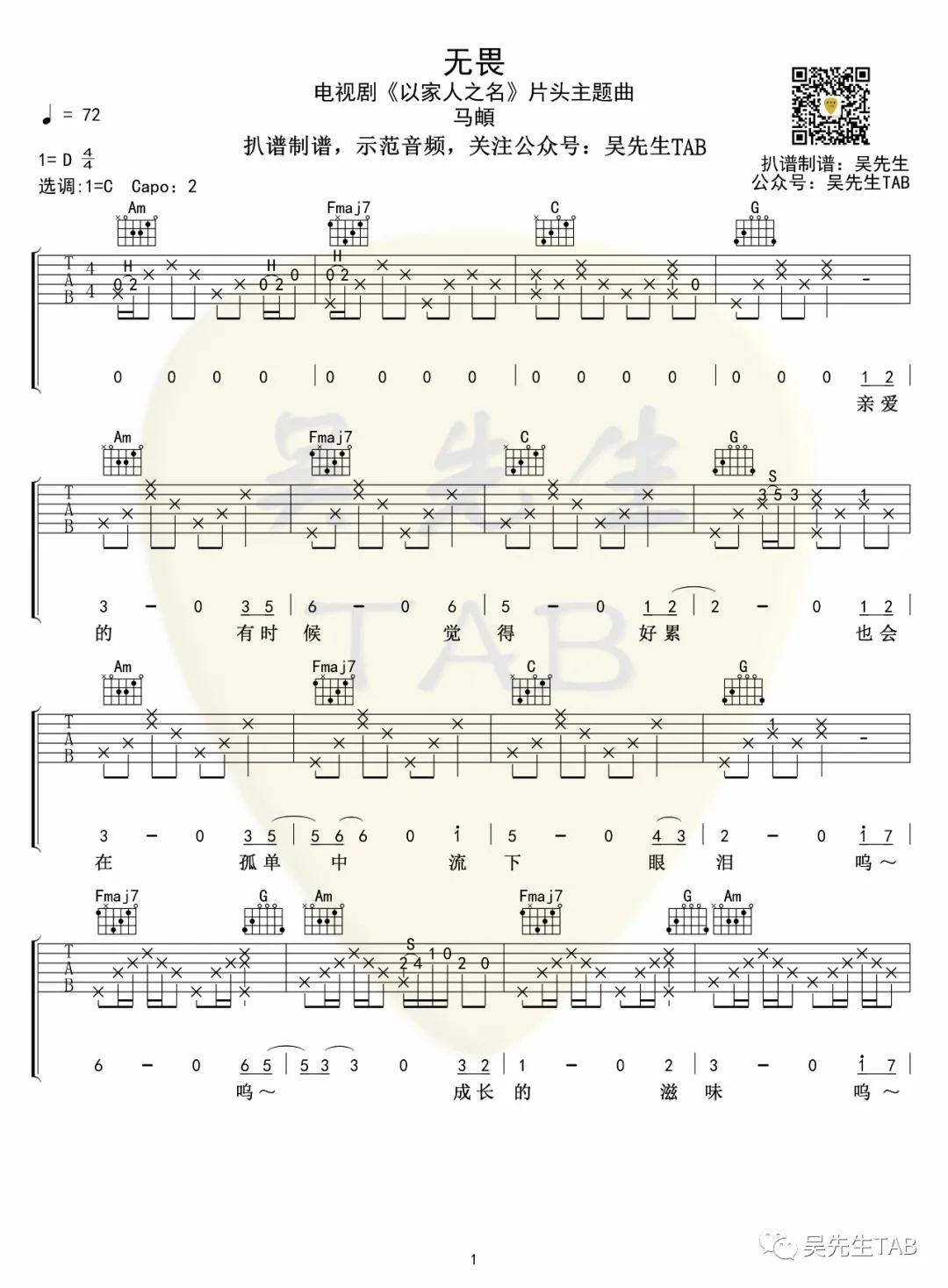 无畏吉他谱 C调附前奏_吴先生编配_马頔-吉他谱_吉他弹唱六线谱_指弹吉他谱_吉他教学视频 - 民谣吉他网