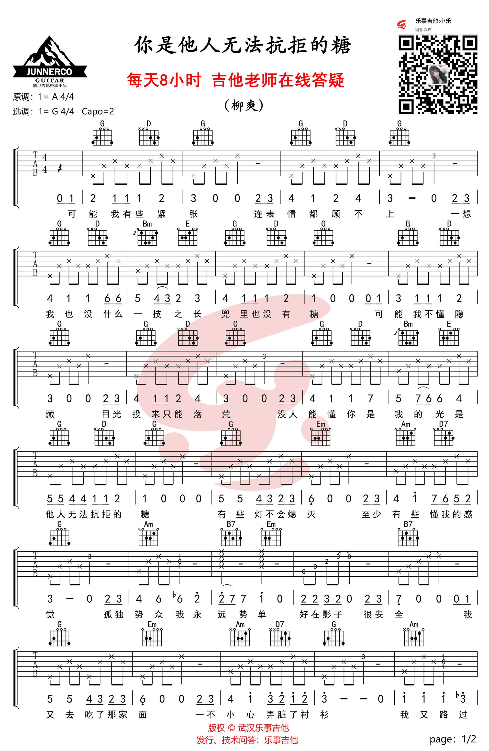 你是他人无法抗拒的糖吉他谱 G调高清版_乐事吉他编配_柳爽-吉他谱_吉他弹唱六线谱_指弹吉他谱_吉他教学视频 - 民谣吉他网