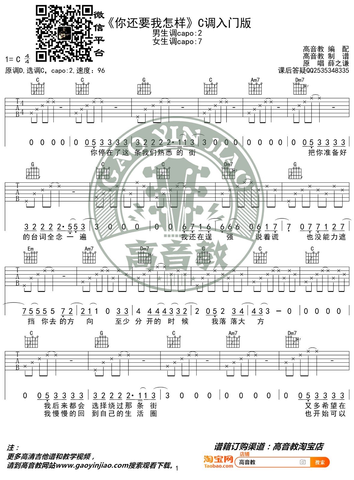 你还要我怎样吉他谱 C调入门版_高音教编配_薛之谦-吉他谱_吉他弹唱六线谱_指弹吉他谱_吉他教学视频 - 民谣吉他网