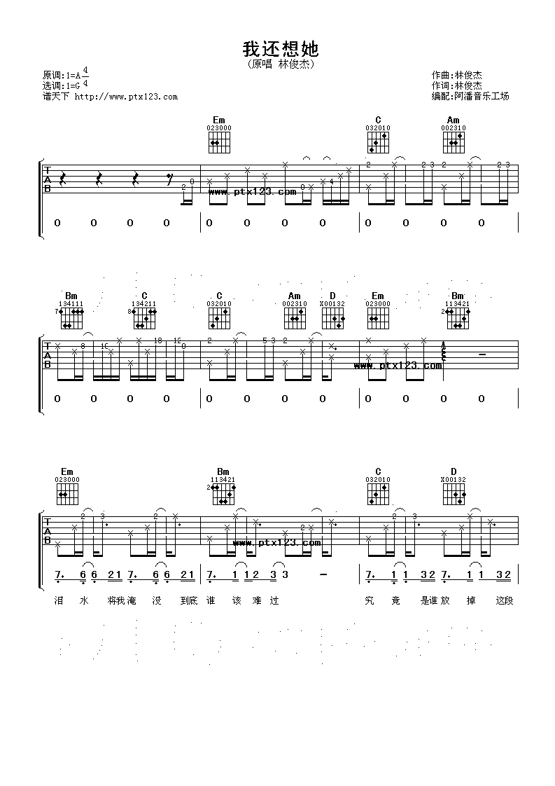 我还想她吉他谱 G调高清版_阿潘音乐工场编配_林俊杰-吉他谱_吉他弹唱六线谱_指弹吉他谱_吉他教学视频 - 民谣吉他网