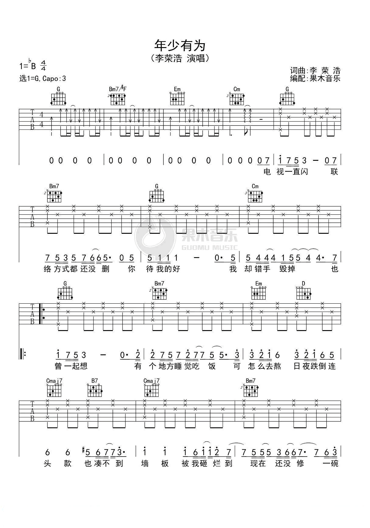 年少有为吉他谱 G调简单版_果木音乐编配_李荣浩-吉他谱_吉他弹唱六线谱_指弹吉他谱_吉他教学视频 - 民谣吉他网