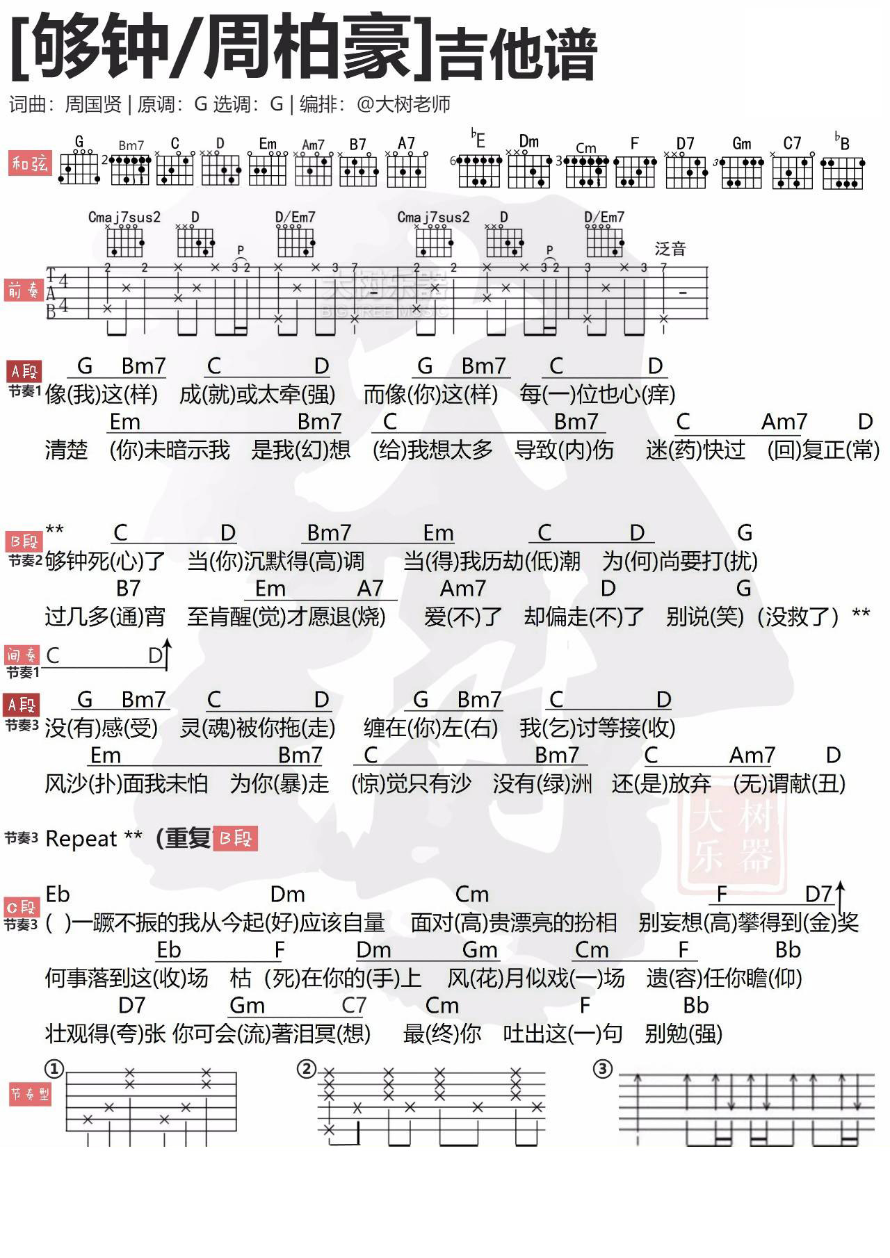 够钟吉他谱 G调简单版附视频_大树音乐屋编配_周柏豪-吉他谱_吉他弹唱六线谱_指弹吉他谱_吉他教学视频 - 民谣吉他网