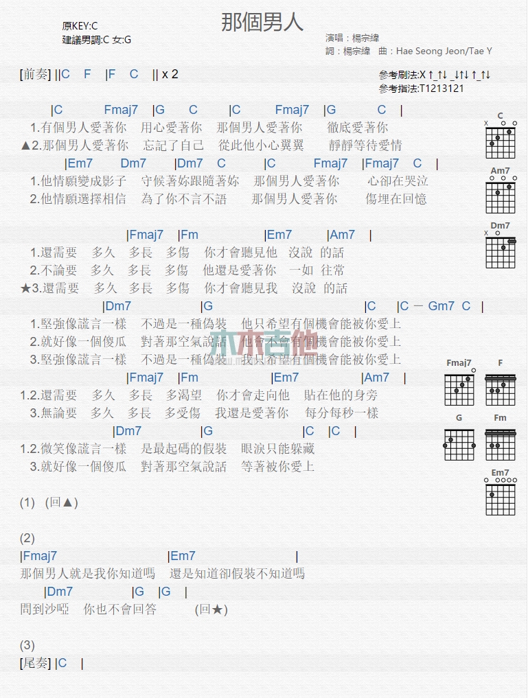 那个男人吉他谱 C调和弦谱_木木吉他编配_杨宗纬-吉他谱_吉他弹唱六线谱_指弹吉他谱_吉他教学视频 - 民谣吉他网