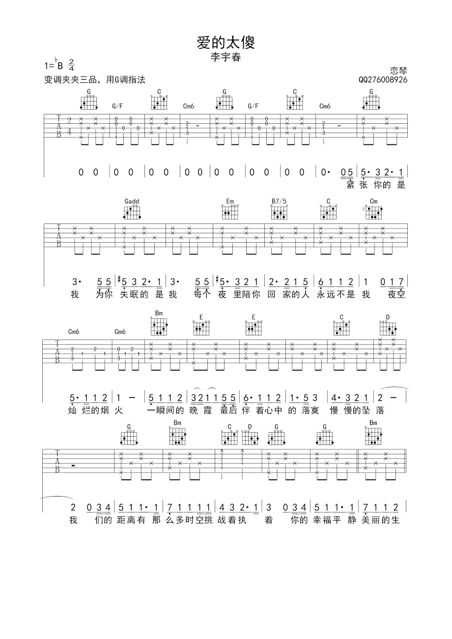 爱的太傻吉他谱 B调六线谱_附前奏_李宇春-吉他谱_吉他弹唱六线谱_指弹吉他谱_吉他教学视频 - 民谣吉他网