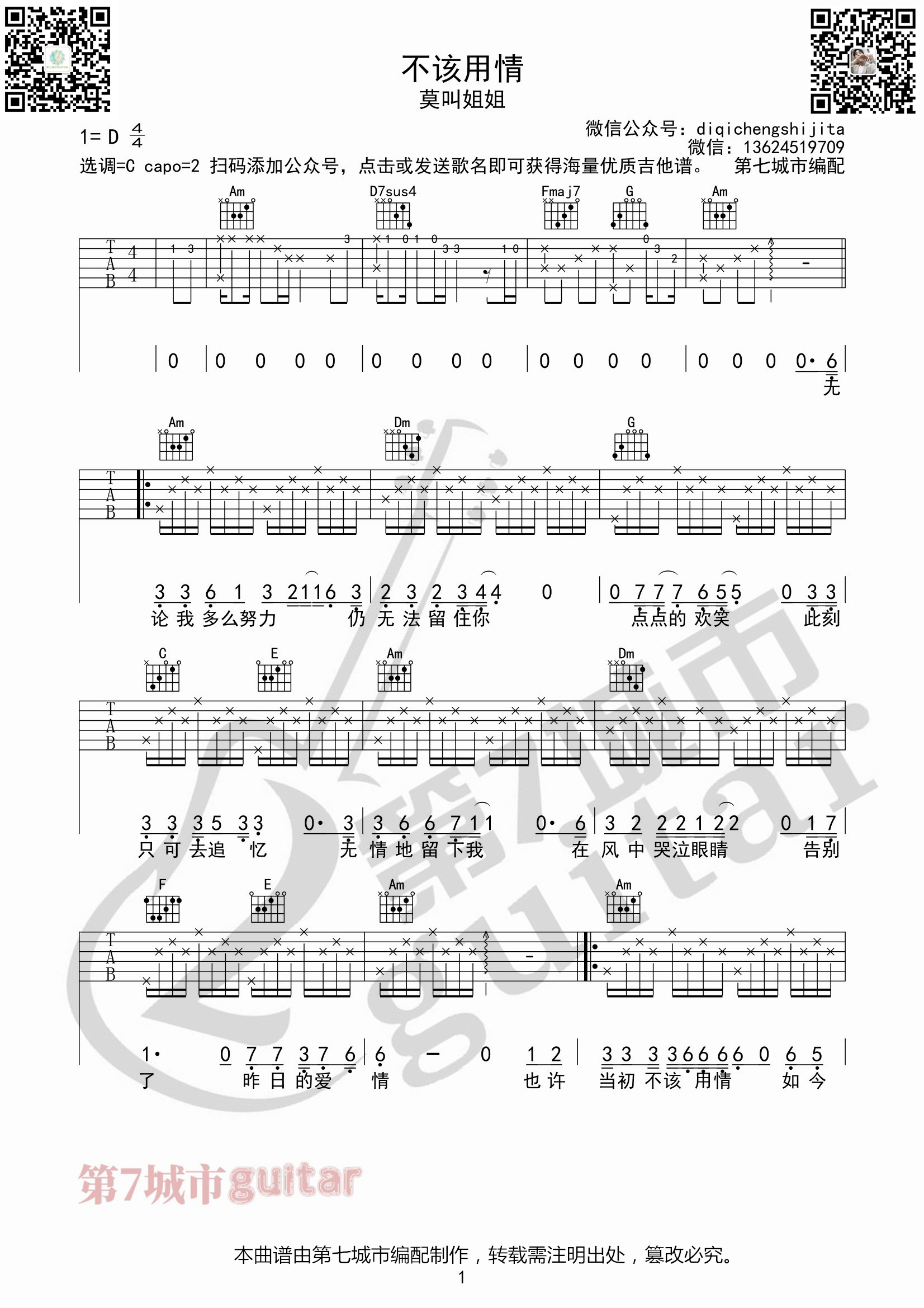 不该用情吉他谱_莫叫姐姐_第七城市编配-吉他谱_吉他弹唱六线谱_指弹吉他谱_吉他教学视频 - 民谣吉他网