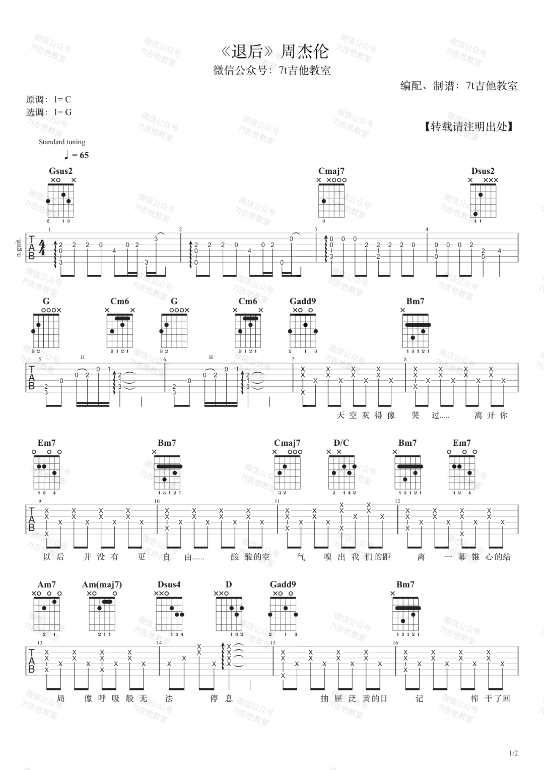 退后吉他谱 G调弹唱谱_周杰伦_7t吉他教室制谱-吉他谱_吉他弹唱六线谱_指弹吉他谱_吉他教学视频 - 民谣吉他网