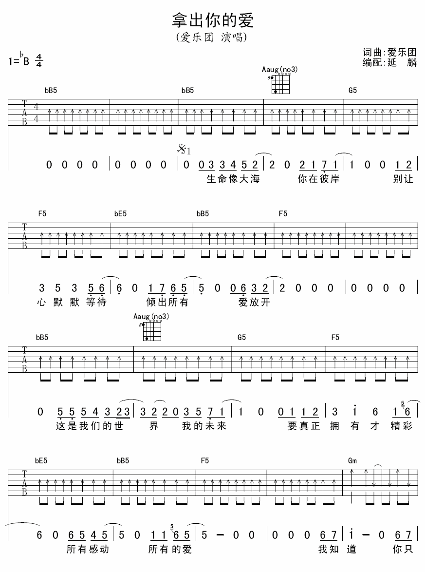 拿出你的爱吉他谱 B调扫弦版_延麟编配_爱乐团-吉他谱_吉他弹唱六线谱_指弹吉他谱_吉他教学视频 - 民谣吉他网