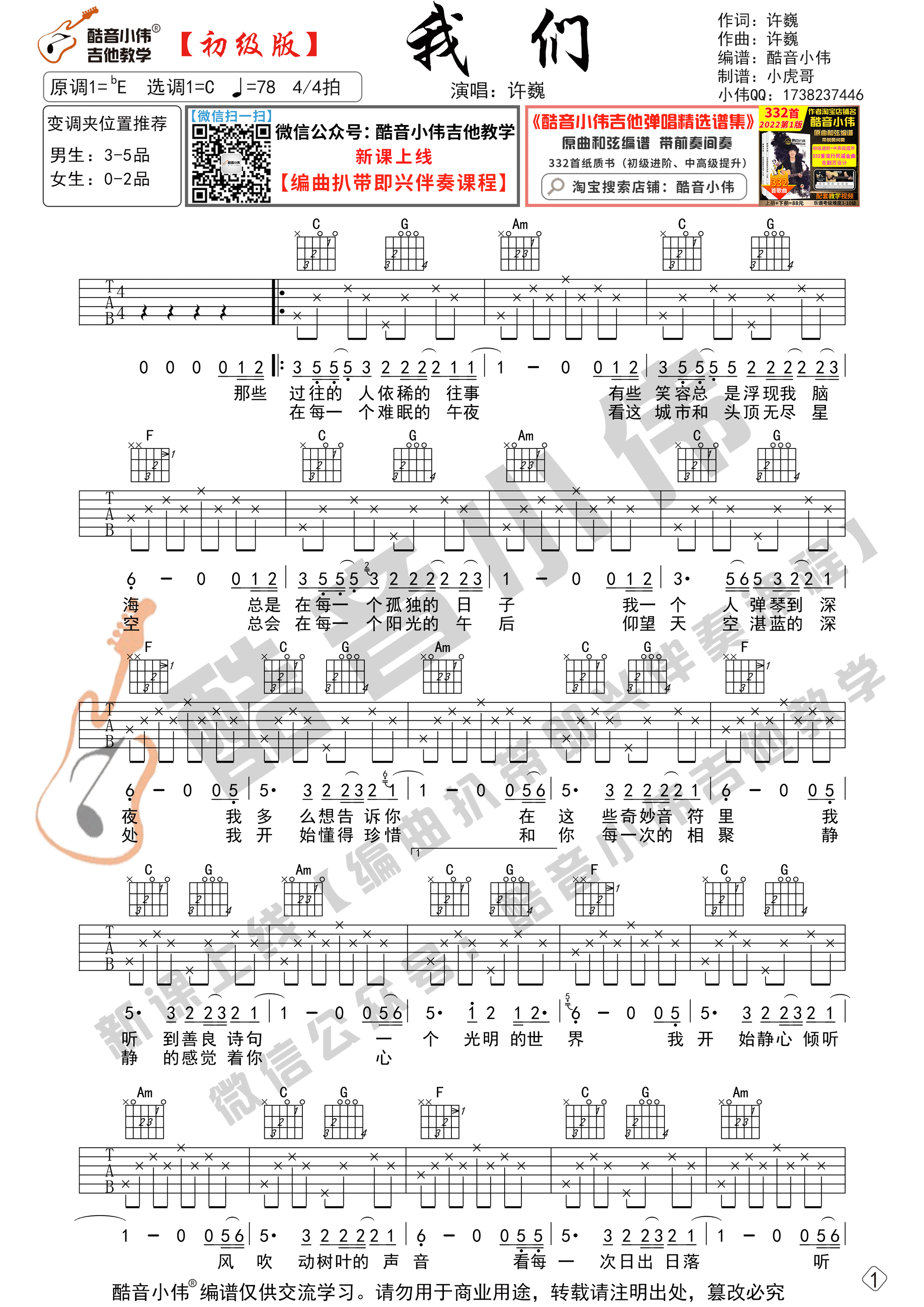 我们吉他谱C调初级版_酷音小伟编谱_许巍-吉他谱_吉他弹唱六线谱_指弹吉他谱_吉他教学视频 - 民谣吉他网