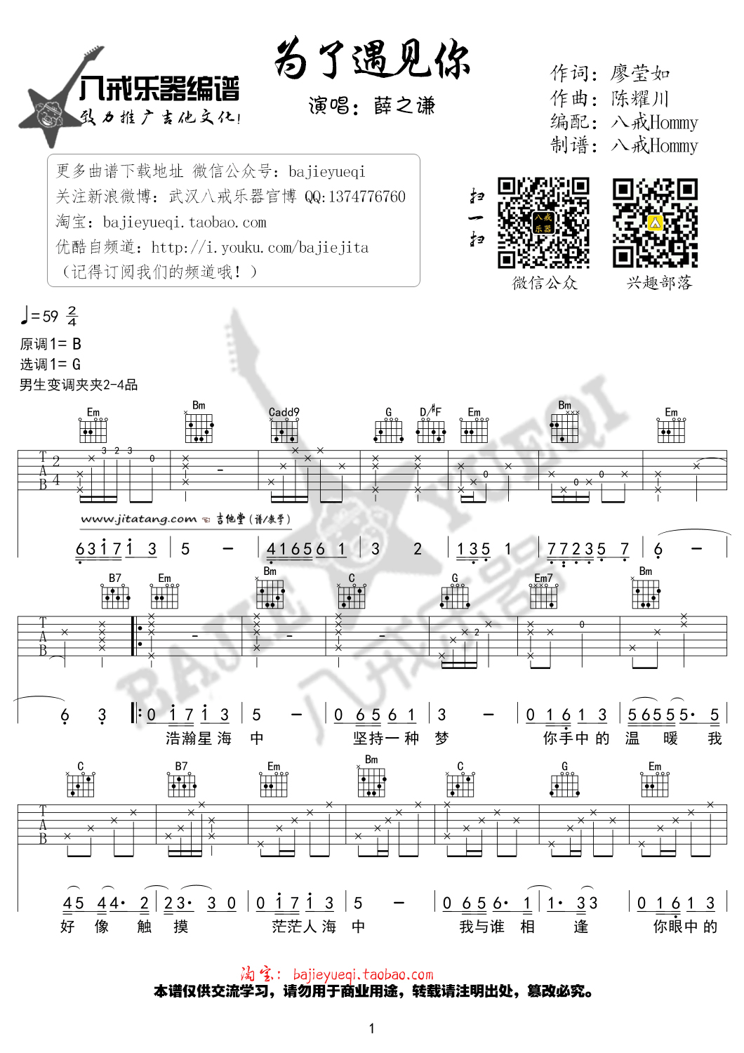 为了遇见你吉他谱 G调_八戒乐器编配_薛之谦-吉他谱_吉他弹唱六线谱_指弹吉他谱_吉他教学视频 - 民谣吉他网