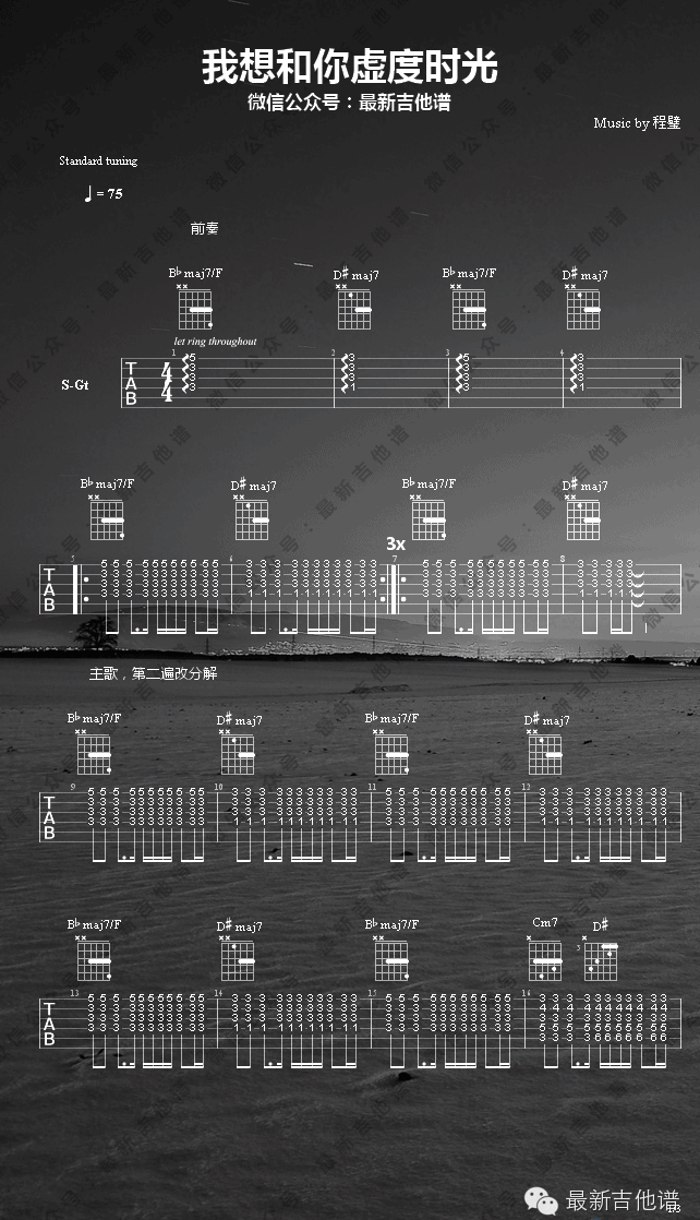 我想和你虚度时光吉他谱 带前奏_最新吉他谱编配_程璧-吉他谱_吉他弹唱六线谱_指弹吉他谱_吉他教学视频 - 民谣吉他网