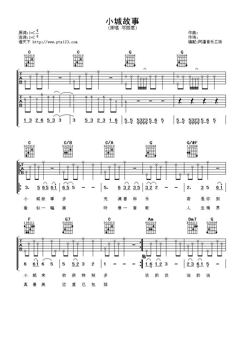 小城故事吉他谱 C调简单版_阿潘音乐工场编配_邓丽君-吉他谱_吉他弹唱六线谱_指弹吉他谱_吉他教学视频 - 民谣吉他网