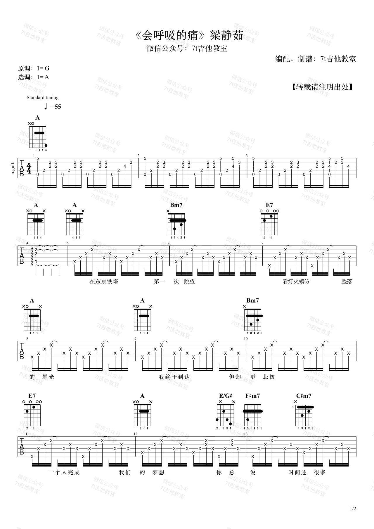 会呼吸的痛吉他谱 A调弹唱谱_梁静茹_7T吉他教室制谱-吉他谱_吉他弹唱六线谱_指弹吉他谱_吉他教学视频 - 民谣吉他网