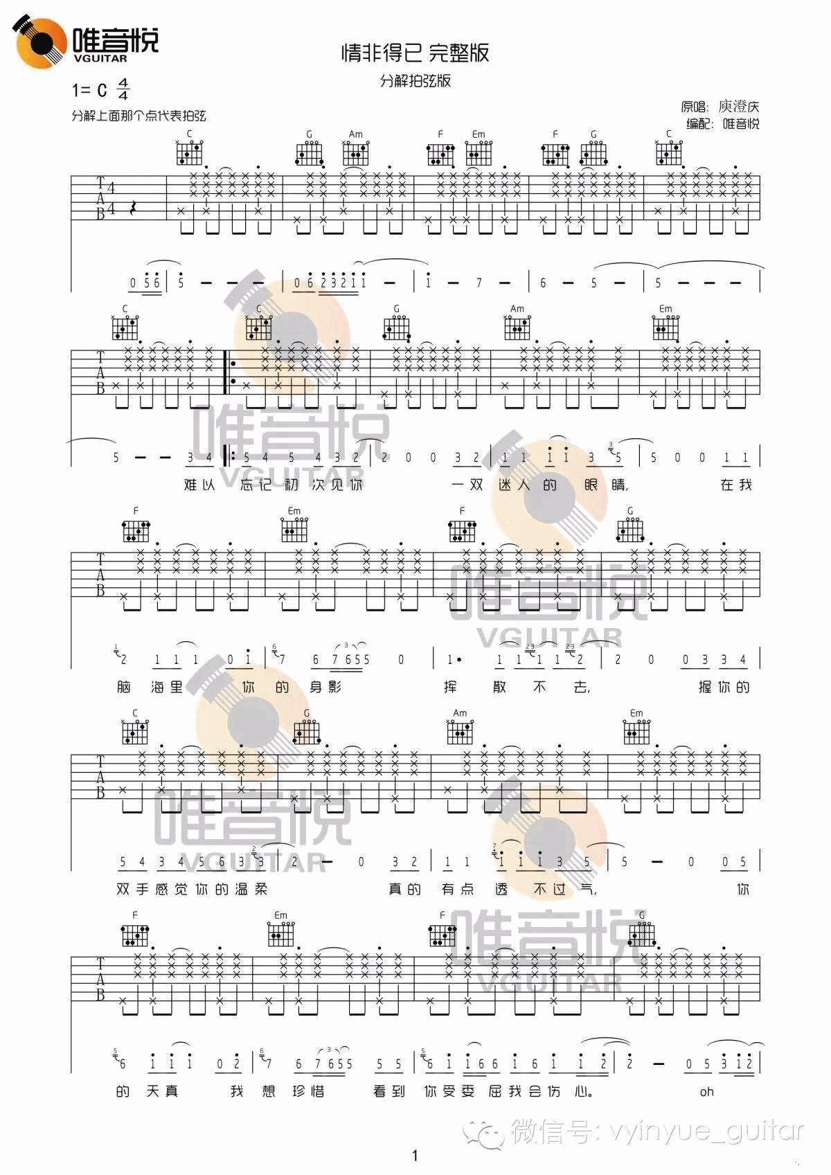 情非得已吉他谱 C调完整版_唯音悦编配_庾澄庆-吉他谱_吉他弹唱六线谱_指弹吉他谱_吉他教学视频 - 民谣吉他网