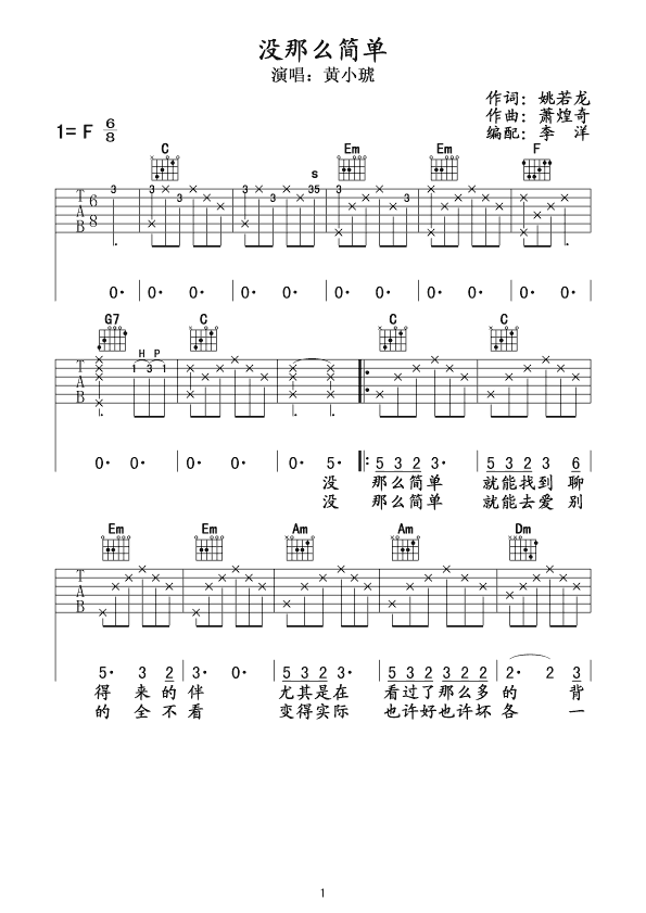 没那么简单吉他谱 F调_李洋编配_黄小琥-吉他谱_吉他弹唱六线谱_指弹吉他谱_吉他教学视频 - 民谣吉他网