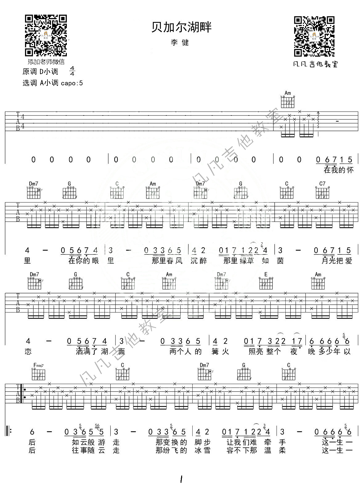 贝加尔湖畔吉他谱 A调精选版_凡凡吉他教室编配_李健-吉他谱_吉他弹唱六线谱_指弹吉他谱_吉他教学视频 - 民谣吉他网