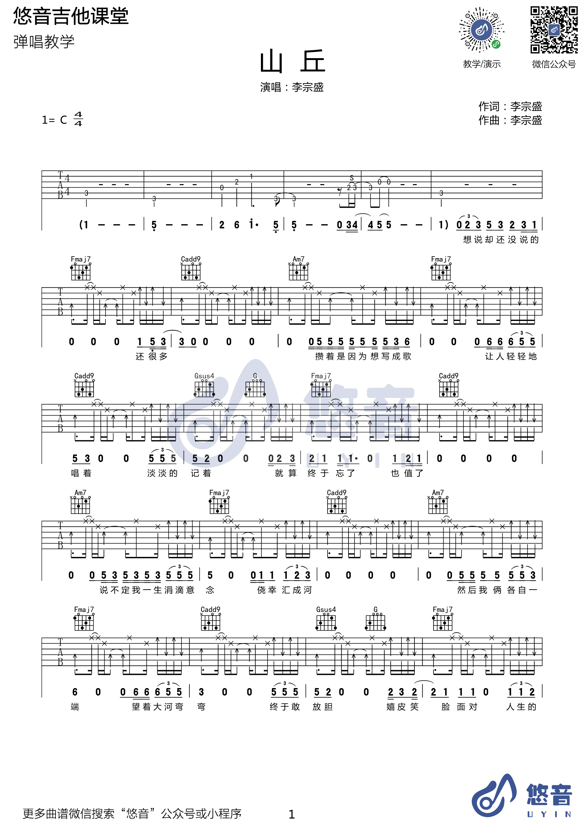 山丘吉他谱 C调精选版_悠音课堂编配_李宗盛-吉他谱_吉他弹唱六线谱_指弹吉他谱_吉他教学视频 - 民谣吉他网