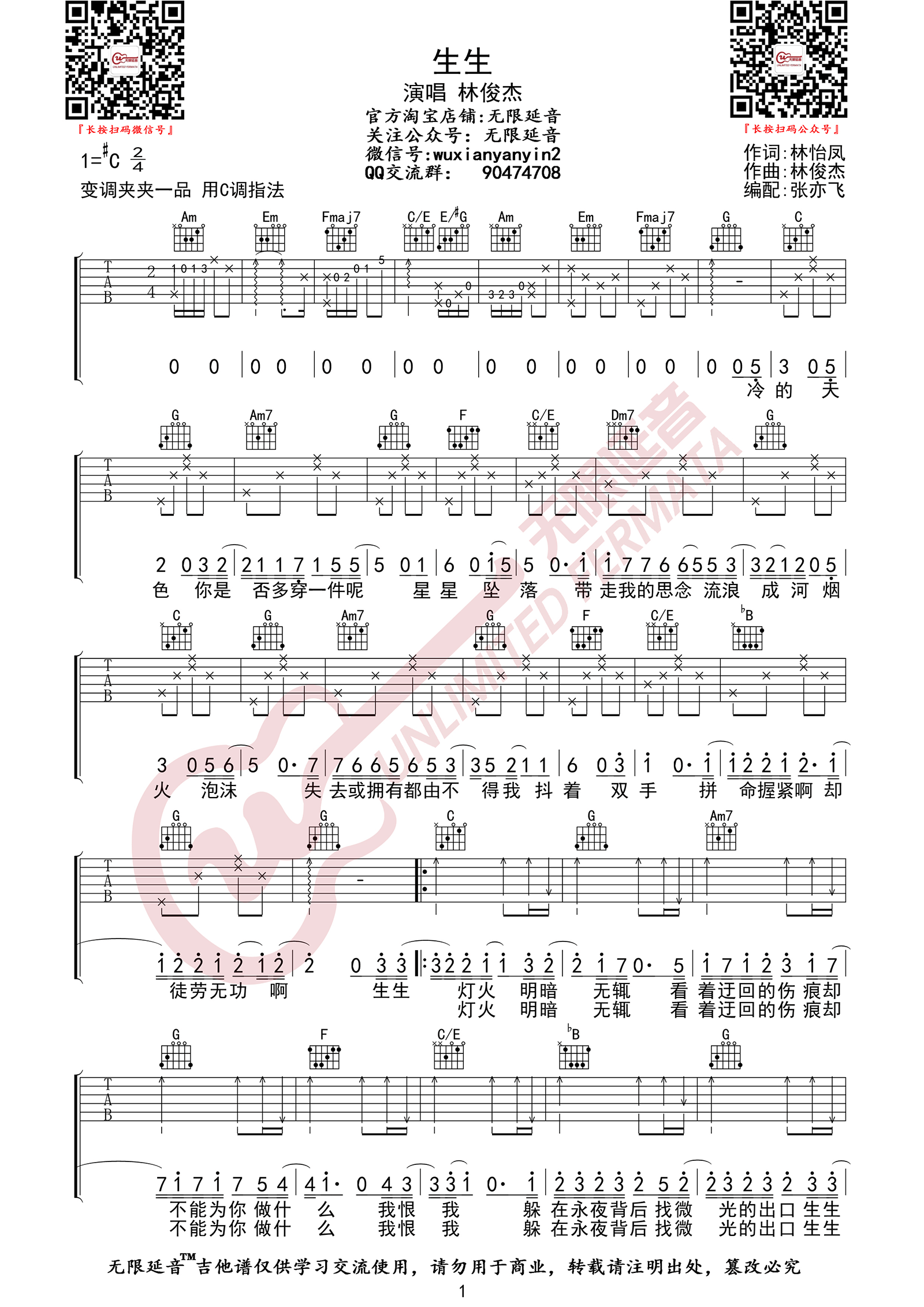 生生吉他谱1-林俊杰-C调指法