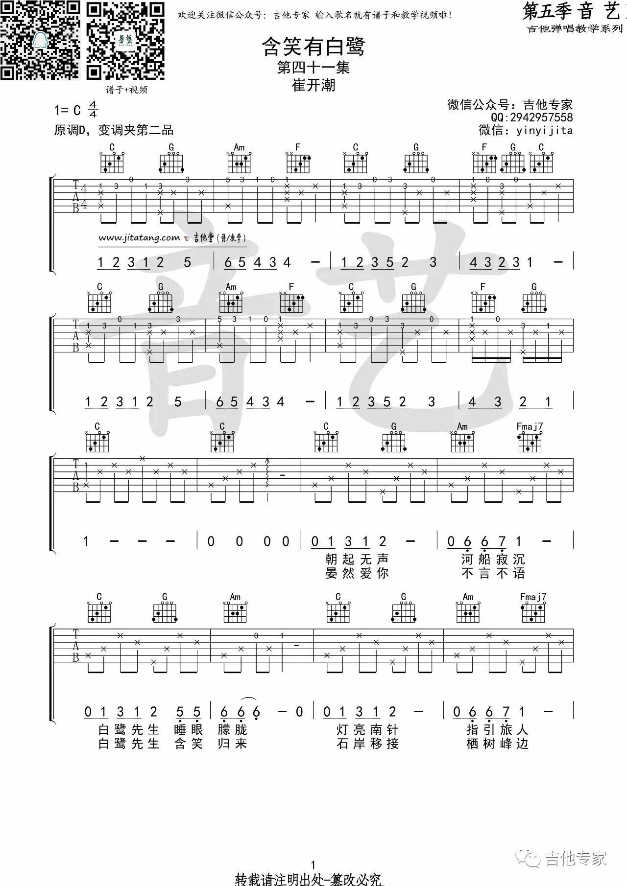 含笑有白鹭吉他谱 C调_音艺吉他编配_崔开潮-吉他谱_吉他弹唱六线谱_指弹吉他谱_吉他教学视频 - 民谣吉他网