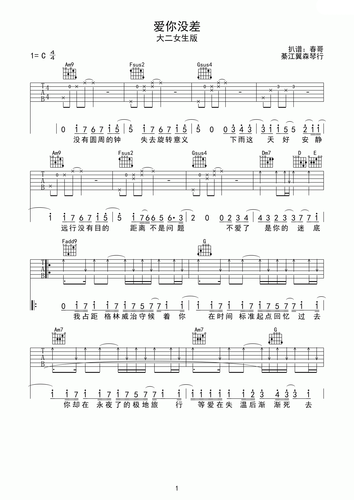 爱你没差吉他谱 C调高清版_棊江翼森琴行编配_周杰伦-吉他谱_吉他弹唱六线谱_指弹吉他谱_吉他教学视频 - 民谣吉他网