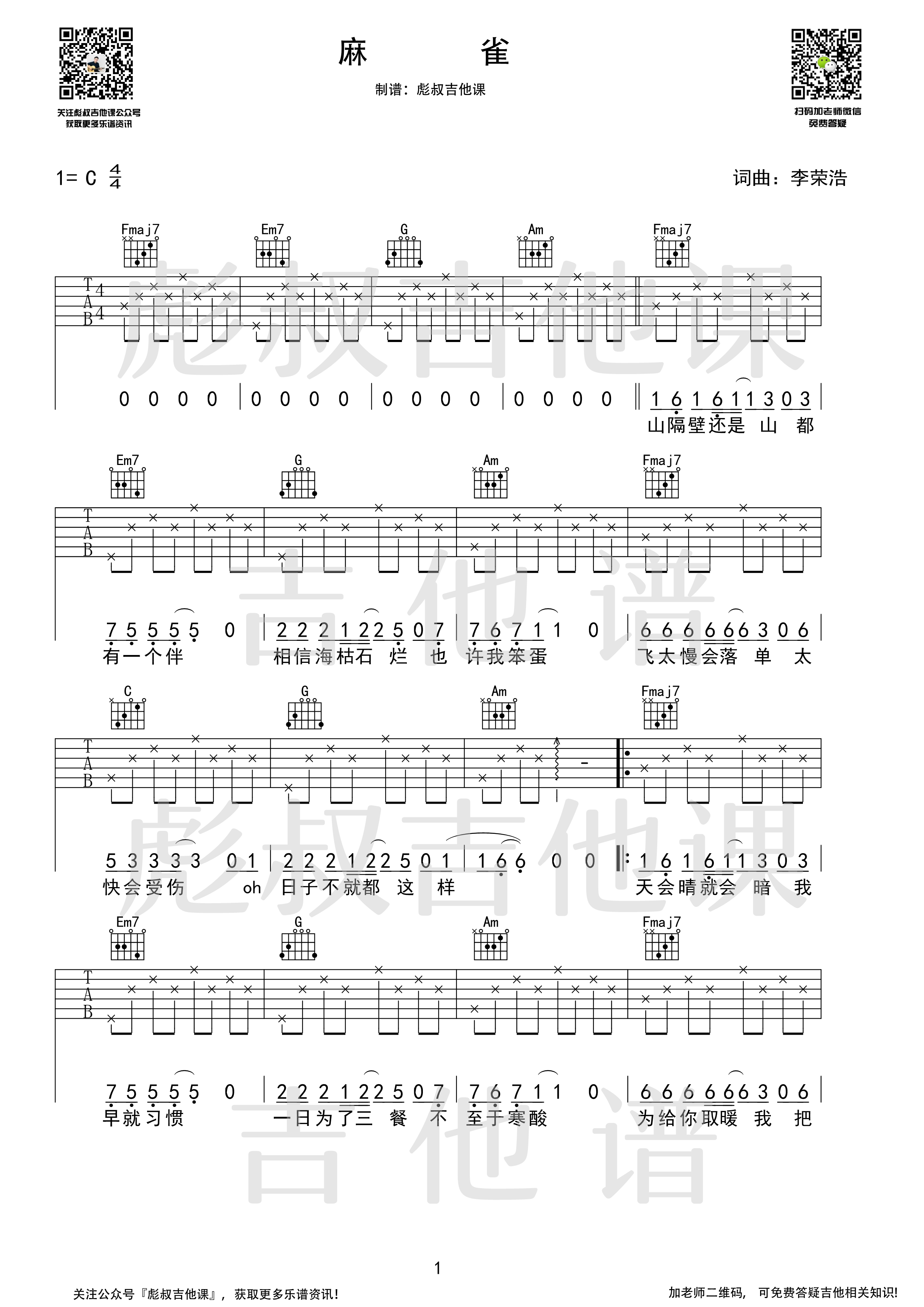 麻雀吉他谱 C调_彪叔吉他课制谱_李荣浩-吉他谱_吉他弹唱六线谱_指弹吉他谱_吉他教学视频 - 民谣吉他网