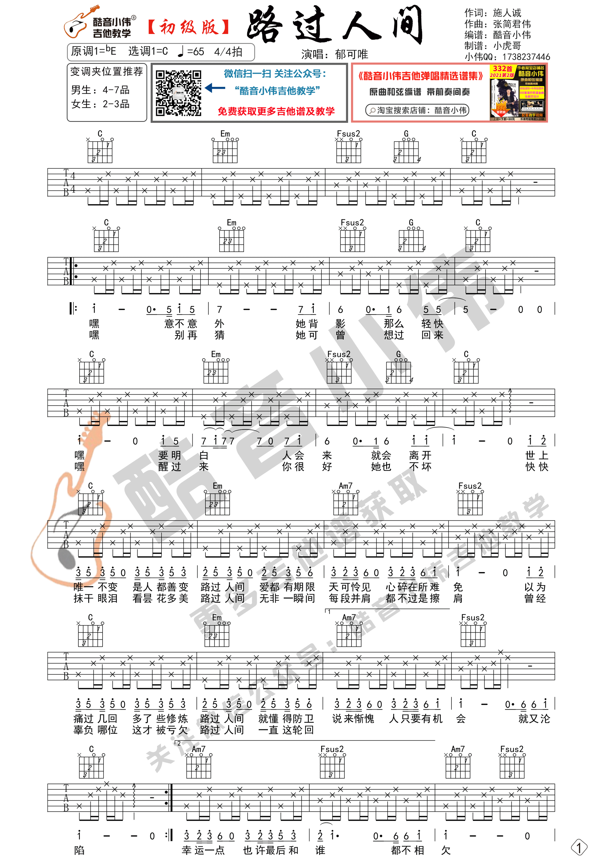 路过人间吉他谱C调初级版_酷音小伟编谱_郁可唯-吉他谱_吉他弹唱六线谱_指弹吉他谱_吉他教学视频 - 民谣吉他网
