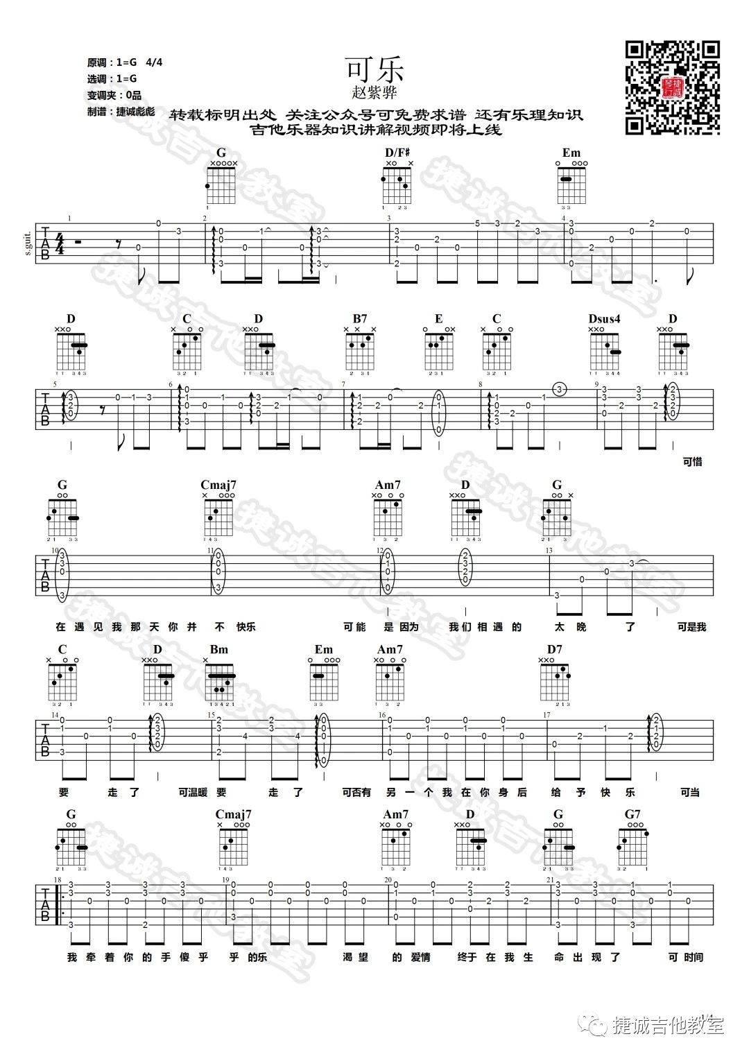 可乐吉他谱 G调原版_鹤唳吉他教室编配_赵紫骅-吉他谱_吉他弹唱六线谱_指弹吉他谱_吉他教学视频 - 民谣吉他网