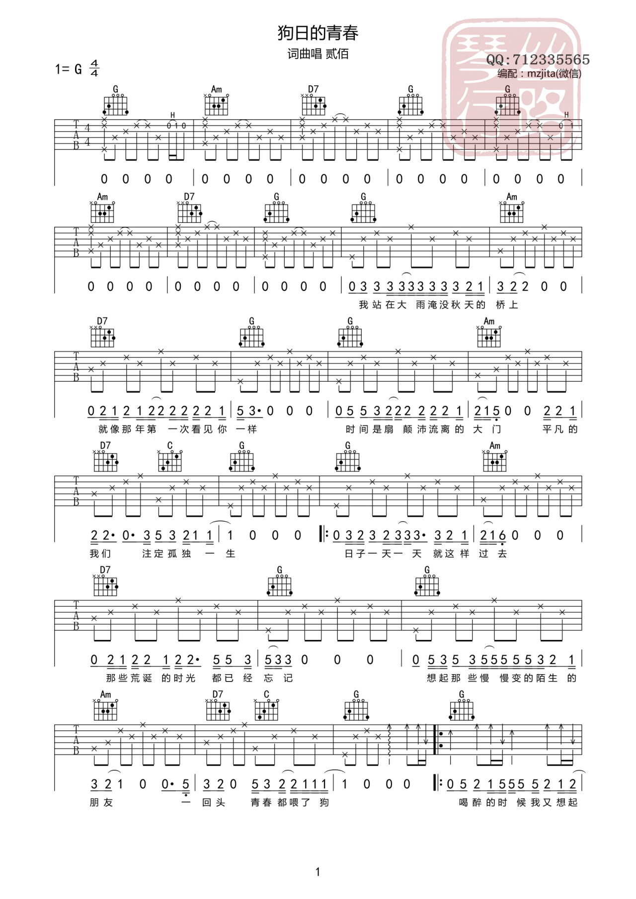 狗日的青春吉他谱 G调附前奏_丝路琴行编配_贰佰-吉他谱_吉他弹唱六线谱_指弹吉他谱_吉他教学视频 - 民谣吉他网