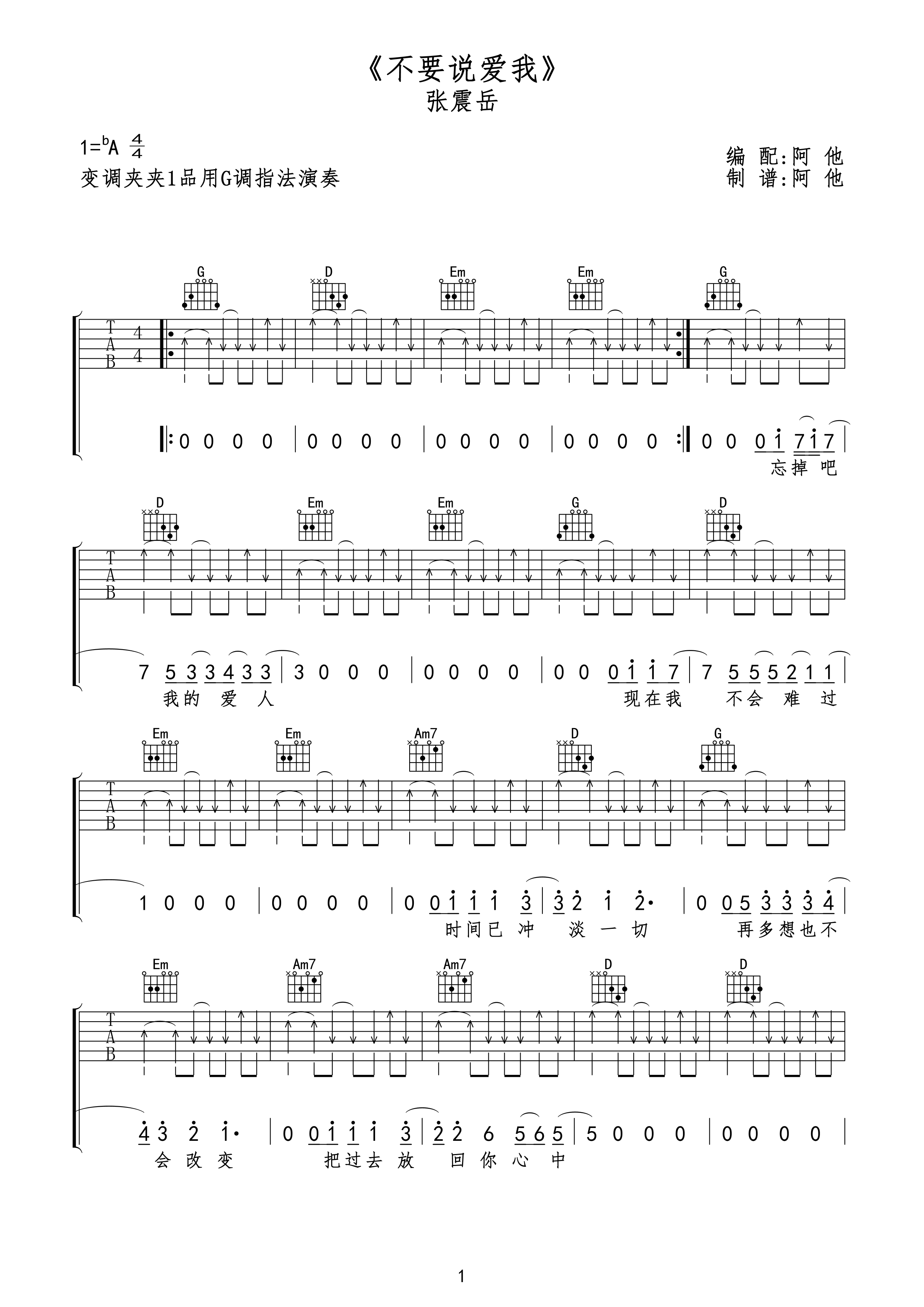不要说爱我吉他谱 A调扫弦版_阿他编配_张震岳-吉他谱_吉他弹唱六线谱_指弹吉他谱_吉他教学视频 - 民谣吉他网