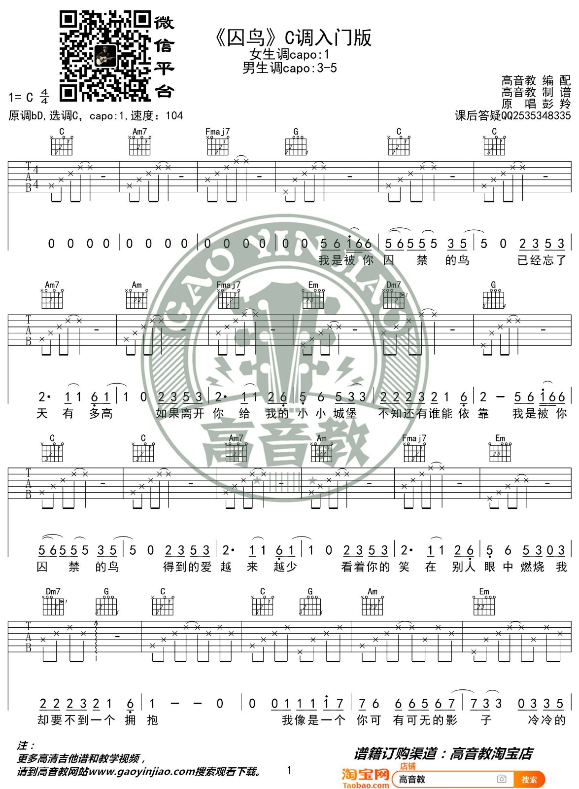 囚鸟吉他谱 C调入门版_高音教编配_彭羚-吉他谱_吉他弹唱六线谱_指弹吉他谱_吉他教学视频 - 民谣吉他网