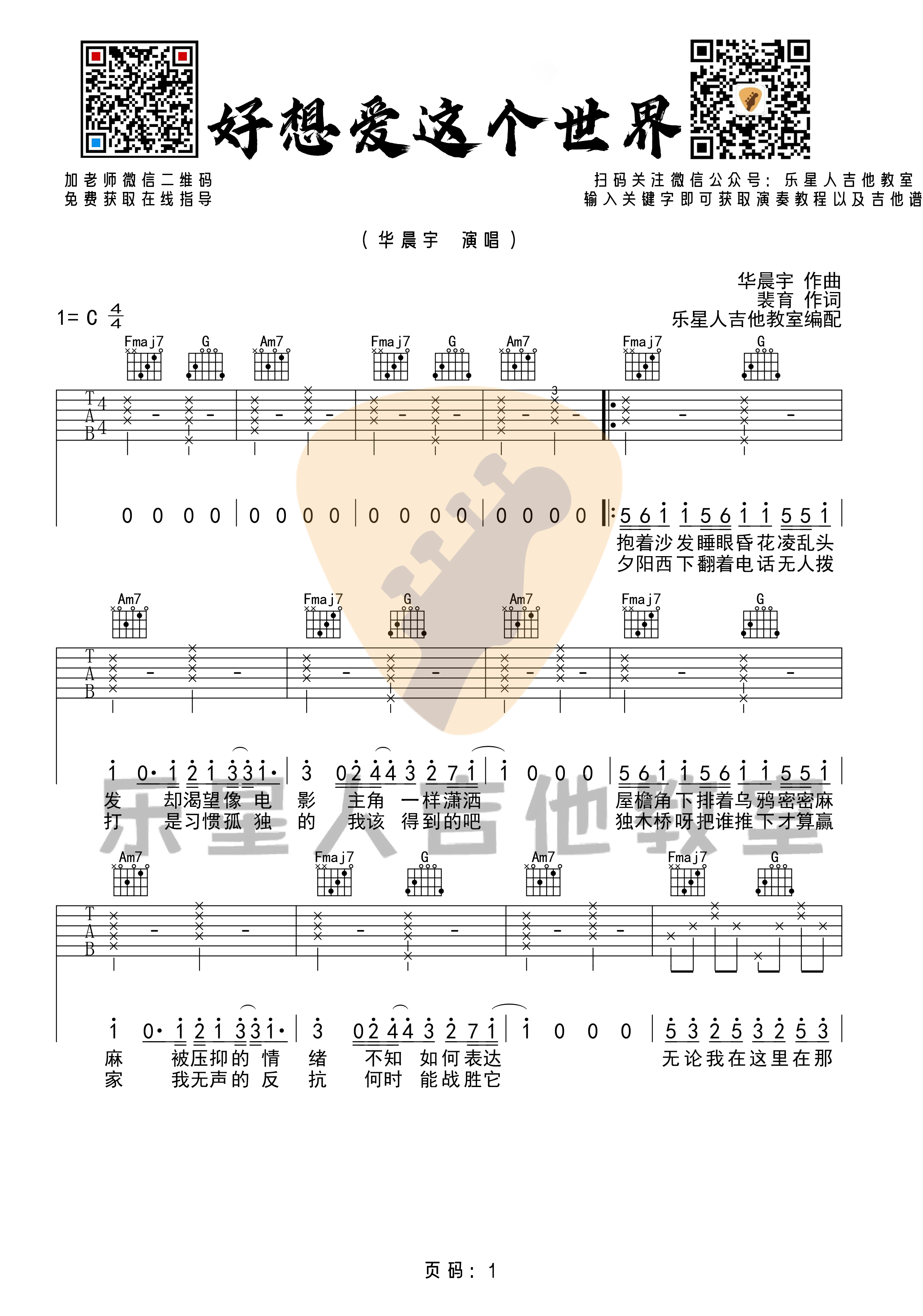 好想爱这个世界吉他谱 C调高清版_乐星人吉他教室编配_华晨宇