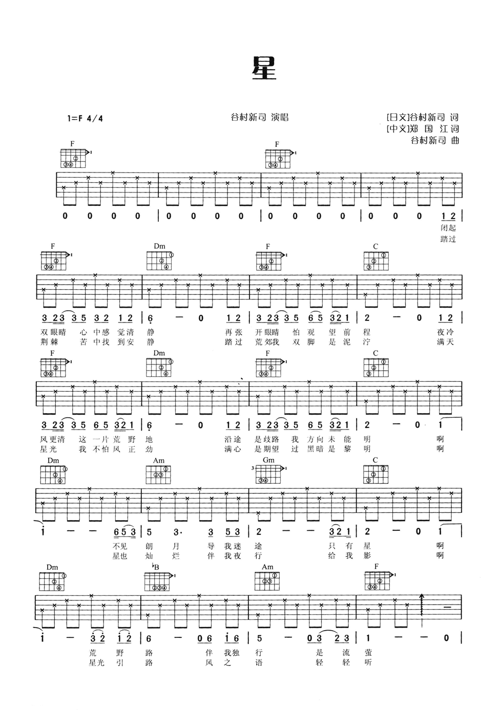 星吉他谱 F调六线谱_简单版_谷村新司-吉他谱_吉他弹唱六线谱_指弹吉他谱_吉他教学视频 - 民谣吉他网