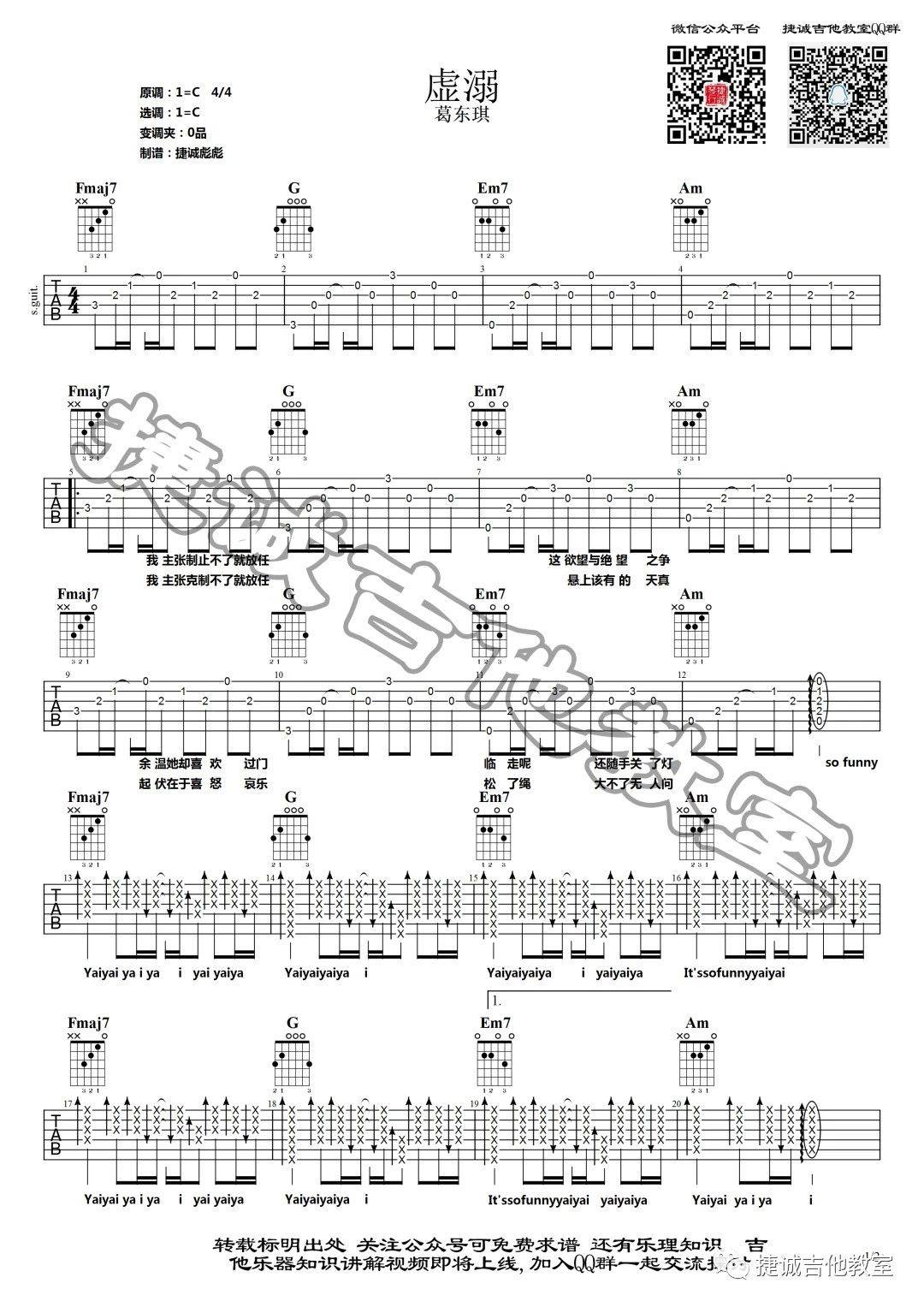 悬溺吉他谱 C调附前奏_捷诚吉他教室编配_葛东琪-吉他谱_吉他弹唱六线谱_指弹吉他谱_吉他教学视频 - 民谣吉他网