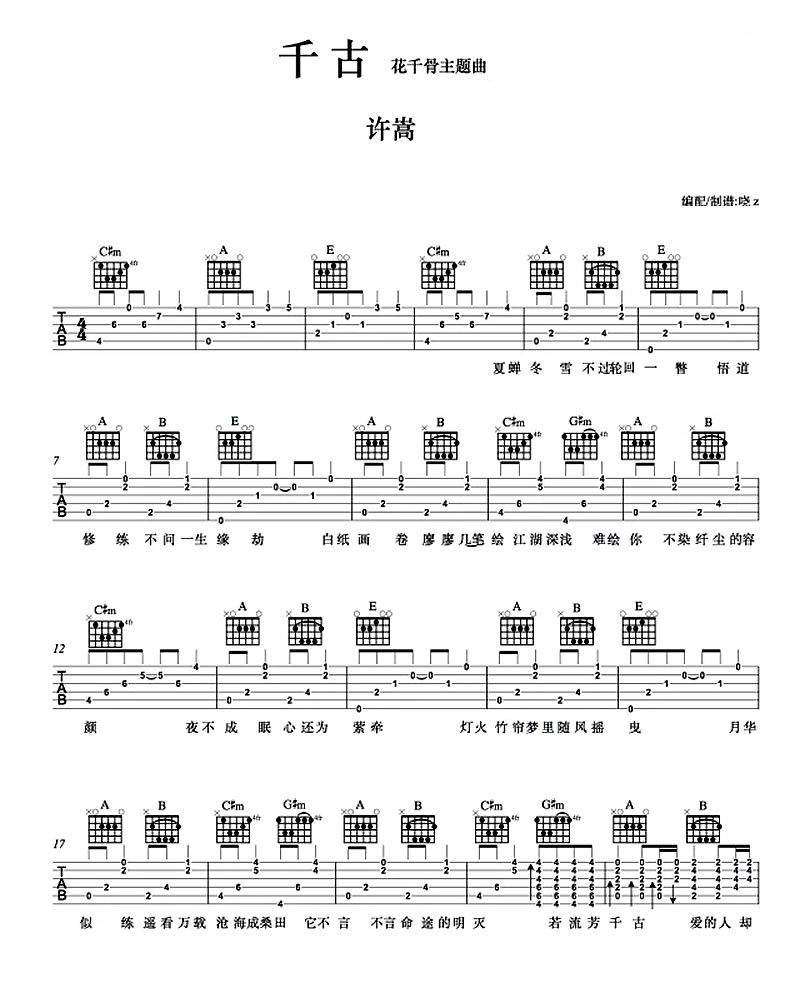 千古吉他谱 A调六线谱_简单版_许嵩-吉他谱_吉他弹唱六线谱_指弹吉他谱_吉他教学视频 - 民谣吉他网