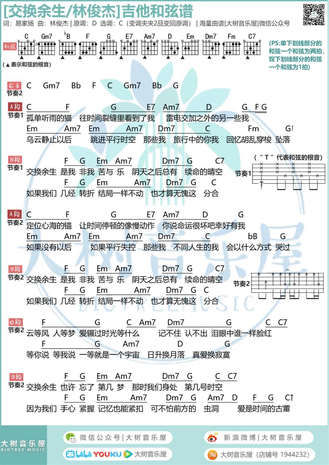 交换余生吉他谱 C调和弦谱_大树音乐屋编配_林俊杰-吉他谱_吉他弹唱六线谱_指弹吉他谱_吉他教学视频 - 民谣吉他网